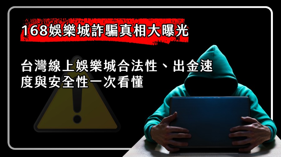 168娛樂城詐騙真相大曝光｜台灣線上娛樂城合法性、出金速度與安全性一次看懂